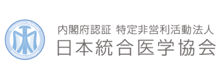 日本統合医学学会 メディカルヨガインストラクター資格